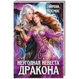 russische bücher: Космос Э. - Неугодная невеста Дракона