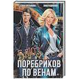 russische bücher: Рудианова А., Третьякова Е. - Блюз поребриков по венам