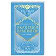 russische bücher: Райчел Мид - Академия вампиров. Книга 2. Ледяной укус