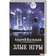 russische bücher: Васильев А. - А. Смолин, ведьмак. Книга 7. Злые игры