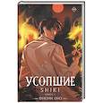 russische bücher: Оно Ф. - Усопшие. Shiki. Книга 5