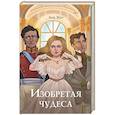 russische bücher: Жен А. - Изобретая чудеса. Жен А. (+ стикеры в подарок)