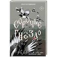 russische bücher: Пустошинская О. - Сорочье гнездо