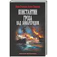 russische bücher: Оченков И.В., Перунов А.Ю. - Константин. Гроза над Бомарзундом