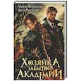 Хозяйка Забытой Академии