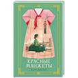 russische bücher: Миган Кан - Красные манжеты. Книга 1