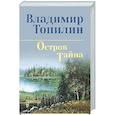 russische bücher: Топилин В.С. - Остров Тайна