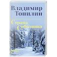 russische bücher: Топилин В.С. - Страна Соболинка