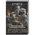 russische bücher: Дашко Д.Н., Самойлов А.А. - Бронепоезд на Порт-Артур