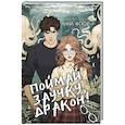 russische bücher: Флор А. - Поймай заучку, дракон! Истинное невезение короля академии