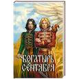 russische bücher: Дворецкая Е. - Богатырь сентября