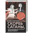 russische bücher: Корелли М. - Скорбь Сатаны, или Необыкновенное испытание одного миллионера Джеффри Темпеста