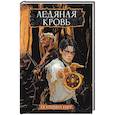 russische bücher: Райт Е. - Ледяная кровь