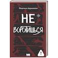 russische bücher: Ларионова Н. - Не воротишься