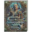 russische bücher: Лавкрафт Г. - Миры Говарда Филлипса Лавкрафта. Люди и культы