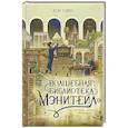 russische bücher: Хон С. - Волшебная библиотека «Мэнитейл»