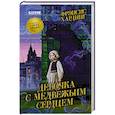 russische bücher: Хардинг Ф. - Девочка с медвежьим сердцем