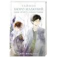 russische bücher: Фукадзава Джин - Тайное бюро иллюзий. Канун летнего солнцестояния. Книга 2