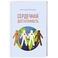 russische bücher: Бурнышев А. - Сердечная достаточность