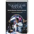 russische bücher: Молотов В., Аржанов А.А. - Токийский лекарь