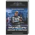 russische bücher: Николаев М.П. - Прогрессоры. Операция по внедрению
