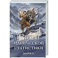russische bücher: Галина Гончарова - Бюро магической статистики. Перевал (Бюро магической статистики #2)