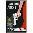 russische bücher: Лиске Н. - Психопатка