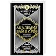 russische bücher: Райчел Мид - Академия вампиров. Книга 3. Поцелуй тьмы (Академия вампиров #3)