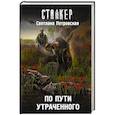 russische bücher: Петровская С. - По пути утраченного