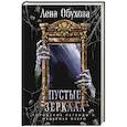russische bücher: Лена Обухова - Пустые зеркала (Городские легенды II: Медвежье озеро #5)