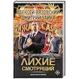 russische bücher: Вязовский А.В., Чайка Д.Л. - Лихие. Смотрящий