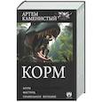 russische bücher: Каменистый А. - Корм (сборник)