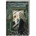 Город мертвых отражений