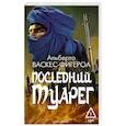 russische bücher: Васкес-Фигероа А. - Последний Туарег. Книга 3
