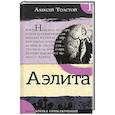 russische bücher: Толстой Алексей Николаевич - Аэлита