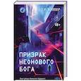 russische bücher: Т.Р. Нэппер - Призрак неонового бога