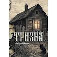 russische bücher: Платова Л. - Тризна (с автографом)
