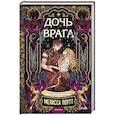 russische bücher: Мелисса Поутт - Дочь врага