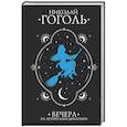 russische bücher: Гоголь Н.В. - Вечера на хуторе близ Диканьки