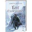 russische bücher: Кэмерон Джонстон - Бог сломленных (Эпоха тирании #2)