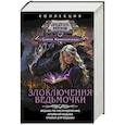 russische bücher: Малиновская Е.М. - Злоключения ведьмочки (сборник)