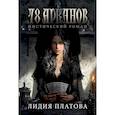 russische bücher: Платова Л. - 78 Арканов (с автографом)
