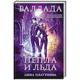 russische bücher: Анна Платунова - Баллада Пепла и Льда