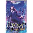 russische bücher: Катрин С. - Адвокат с Эльтона