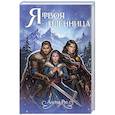 russische bücher: Рю А. - Я твоя пленница