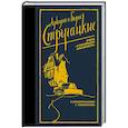 russische bücher: Стругацкий А.Н., Стругацкий Б.Н. - Отель "У погибшего альпиниста"