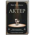 russische bücher: Макдональд К. - Актер. Макдональд К.