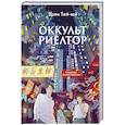 russische bücher: Цзян Тай-юй - Оккультриелтор. Цзян Тай-юй