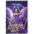 russische bücher: Эльба И. - Колледж волшебства. Душа Тьмы