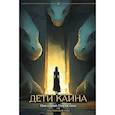 russische bücher: Борисова В.А. - Дети Каина (с автографом)